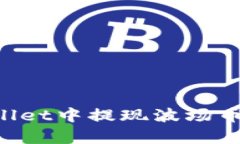 如何在tpWallet中提现波场币