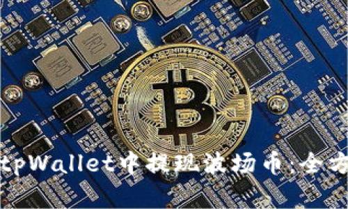 如何在tpWallet中提现波场币：全方位指南