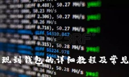 虚拟币提现到钱包的详细教程及常见问题解答
