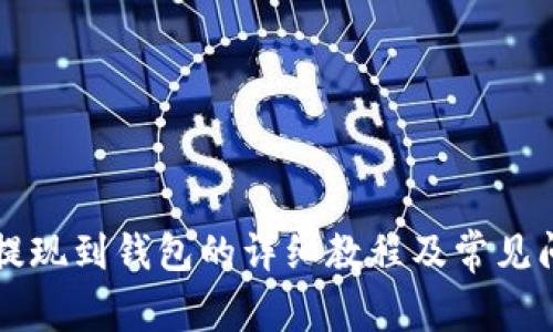 虚拟币提现到钱包的详细教程及常见问题解答