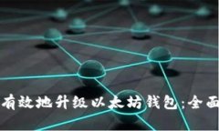 如何有效地升级以太坊钱