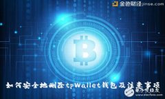 如何安全地删除tpWallet钱包