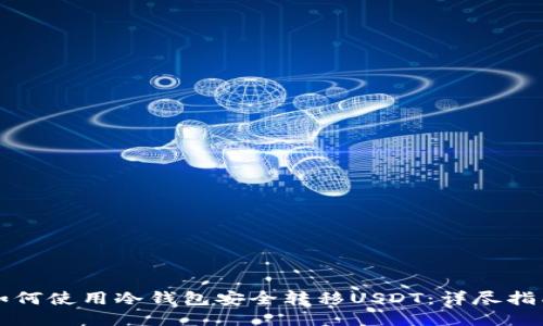 如何使用冷钱包安全转移USDT：详尽指南