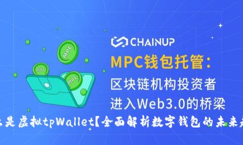 什么是虚拟tpWallet？全面解析数字钱包的未来趋势
