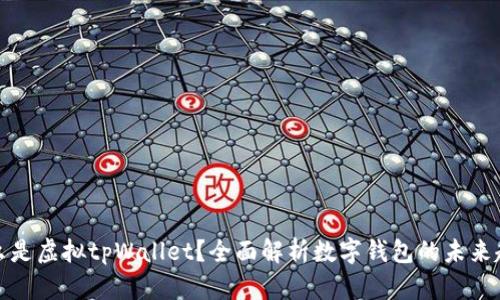什么是虚拟tpWallet？全面解析数字钱包的未来趋势