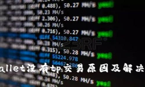 tpWallet没有tp交易原因及解决方案