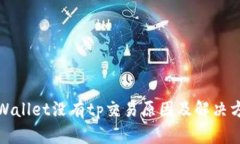 tpWallet没有tp交易原因及解