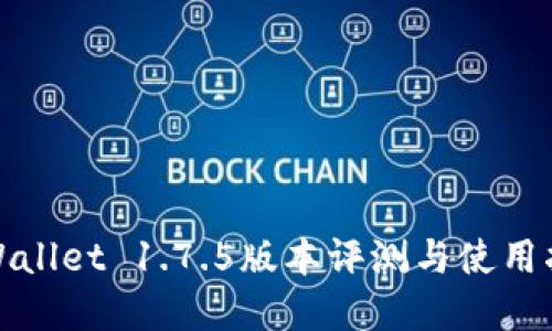 tpWallet 1.7.5版本评测与使用指南