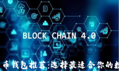 
2023年最佳比特币钱包推荐：选择最适合你的数字资产存储方案