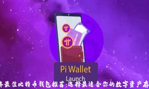 
2023年最佳比特币钱包推荐：选择最适合你的数字资产存储方案