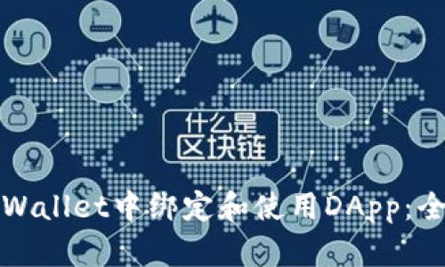 如何在tpWallet中绑定和使用DApp：全方位指南