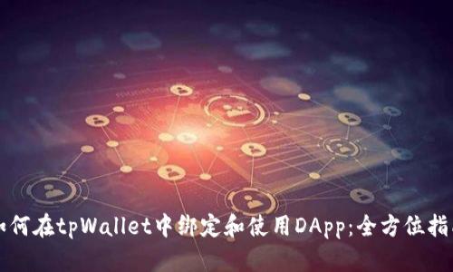 如何在tpWallet中绑定和使用DApp：全方位指南