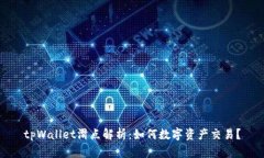 tpWallet滑点解析：如何数字