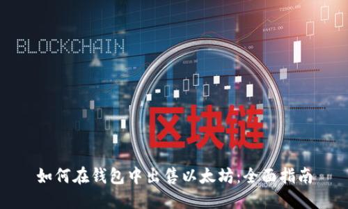 如何在钱包中出售以太坊：全面指南