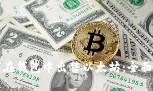 如何在钱包中出售以太坊：全面指南