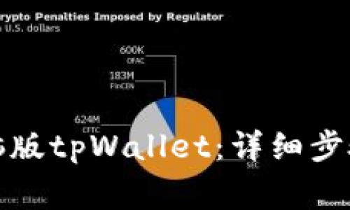 如何下载电脑版tpWallet：详细步骤及注意事项