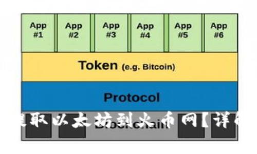 如何通过TP钱包提取以太坊到火币网？详解步骤与注意事项
