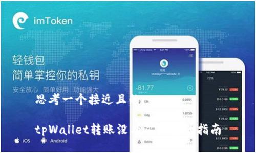 思考一个接近且的:

tpWallet转账没有矿工费的指南