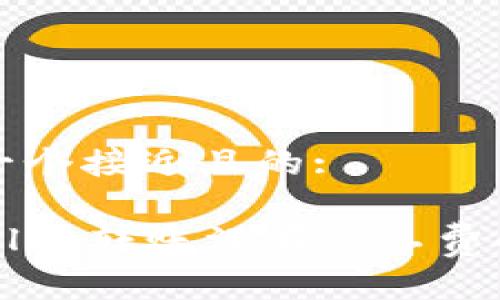 思考一个接近且的:

tpWallet转账没有矿工费的指南