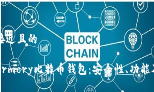 思考一个接近且的

全面解析Armory比特币钱包：安全性、功能及使用指南