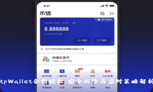 tpWallet合约授权：安全风险与应对策略解析