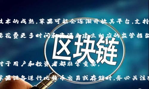 baoti苹果钱包与比特币的兼容性分析/baoti
苹果钱包, 比特币, 数字钱包, 加密货币/guanjianci

## 内容主体大纲

1. **引言**
   - 苹果手机钱包的概述
   - 加密货币的发展背景

2. **苹果钱包的功能**
   - 苹果钱包基本功能解读
   - 苹果钱包与其他数字钱包的比较

3. **比特币的基本知识**
   - 比特币是什么？
   - 比特币的工作原理

4. **苹果钱包是否支持比特币**
   - 官方支持与社区方案
   - 比特币在苹果生态系统中运行的局限性

5. **如何通过苹果钱包使用比特币**
   - 第三方应用的选择
   - 使用比特币的实际操作步骤

6. **比特币的法律和安全性**
   - 比特币的法律地位
   - 安全性问题与防范措施

7. **总结**
   - 苹果钱包与比特币的未来发展
   - 用户的一些建议

### 详细内容

#### 引言

在数字货币迅速发展的今天，越来越多的人开始意识到苹果钱包（Apple Wallet）及其与比特币（Bitcoin）等加密货币的关系。苹果钱包是苹果公司提供的一款电子支付和数字资产管理工具，可以存储用户的信用卡、门票、会员卡等信息。那么，苹果钱包究竟是否支持比特币呢？本文将对此进行深入分析。

#### 苹果钱包的功能

##### 苹果钱包基本功能解读

苹果钱包主要用作一种数字钱包，允许用户集中管理自己的支付信息。其中包括银行卡、电子票据、甚至一些优惠券。用户可以通过手机或Apple Watch进行便捷的支付，而不必携带实体卡片。

##### 苹果钱包与其他数字钱包的比较

与其他数字钱包（如PayPal、Venmo等）相比，苹果钱包更为注重与苹果设备的深度集成，用户不仅可以进行支付，还可以存储一些非金融类的数据信息。然而，尽管功能丰富，苹果钱包对加密货币的支持仍然是一个备受争议的话题。

#### 比特币的基本知识

##### 比特币是什么？

比特币是一种去中心化的数字货币，由中本聪在2009年发明。它允许用户之间直接进行交易，而不需要传统金融机构的润滑。比特币的最大特点在于其有限的供应量和去中心化的特性，这使得它成为一种极具价值的资产。

##### 比特币的工作原理

比特币是基于区块链技术运作的，每一笔比特币交易都会被记录在一个公开的账本上，称为区块链。区块链通过网络中的多个节点共同维护，增加了数据的安全性和透明度。

#### 苹果钱包是否支持比特币

##### 官方支持与社区方案

截至目前，苹果钱包并未直接支持比特币。然而，一些第三方应用允许用户通过苹果钱包进行比特币的管理。例如，用户可以将一些比特币钱包应用的功能集成到苹果钱包中，但这仍需依赖外部软件。

##### 比特币在苹果生态系统中运行的局限性

尽管有一些进展，利用苹果设备进行比特币交易仍存在诸多限制。例如，苹果的App Store对加密货币应用有较严格的审核标准，很多与比特币有关的应用无法直接上架，这限制了用户的选择。

#### 如何通过苹果钱包使用比特币

##### 第三方应用的选择

为了在苹果钱包上使用比特币，用户可以选择一些第三方应用，如Coinbase、Binance等，从这些平台中管理自己的比特币资产。这些应用提供了用户友好的界面，方便管理和交易。

##### 使用比特币的实际操作步骤

使用比特币的具体步骤通常包括：1) 下载第三方应用并注册账户；2) 将比特币地址链接到这个应用；3) 在应用内进行比特币的充值、消费或转账等操作。虽然这个过程不涉及直接使用苹果钱包，但用户可以通过这些应用实现互通。

#### 比特币的法律和安全性

##### 比特币的法律地位

比特币的法律地位因国家和地区而异。在某些国家，比特币被视为法律货币，而在其他地方则没有明确的法律框架。用户在使用比特币时，需要了解当地的法律法规以避免潜在的法律风险。

##### 安全性问题与防范措施

随着比特币的普及，其安全性问题也日益凸显。用户需要采取措施保护自己资产的安全，如使用强密码、定期更新软件以及启用双重验证等。由于苹果钱包及其集成的第三方应用可能面临安全攻击，用户务需保持警惕。

#### 总结

##### 苹果钱包与比特币的未来发展

虽然苹果钱包暂时不支持比特币，但随着数字货币的日益普及，未来可能会有更多的集成方案出现。苹果公司是否会在这方面作出改变，值得关注。

##### 用户的一些建议

对于希望通过苹果钱包使用比特币的用户，目前最好的办法仍是借助第三方应用。此外，用户需保持对市场动态的关注，以便及时调整自己的投资策略。

### 相关问题

1. **苹果钱包为什么不直接支持比特币？**
2. **如何安全地在苹果设备上存储比特币？**
3. **比特币和其他加密货币有什么区别？**
4. **如果使用比特币进行购物，应该注意哪些问题？**
5. **比特币的未来趋势会如何发展？**
6. **苹果钱包能否在未来支持比特币，行业专家怎么看？**

#### 苹果钱包为什么不直接支持比特币？

苹果钱包不支持比特币的原因

苹果钱包作为一个主要用于在线支付和存储数字信息的工具，目前并未直接支持比特币，这背后有多方面的原因。

首先，苹果对其生态系统的控制非常严格，尤其是在金融交易方面。苹果希望用户在其生态中有一个统一、安全的体验，因此可能不愿意在没有充分稳妥保障的情况下支持其他交易方式，如比特币。

其次，比特币及其他加密货币的波动性是一个重要因素。比特币的价格波动非常剧烈，这与苹果公司注重用户体验和稳定性的理念相悖。苹果可能不希望用户在其钱包中管理不稳定的资产，这样会影响到用户的信任度。

此外，苹果对于用户数据的隐私保护极其重视，而比特币的匿名性可能会引发一些合规和法律的问题。支持比特币可能会让苹果面临更多的监管压力，增加合规成本，因此他们倾向于保持现状。

行业竞争与发展

尽管苹果钱包暂时不支持比特币，但市场上有众多竞争对手在积极拓展加密货币业务，这也在一定程度上带来了压力。竞争推动着公司重新考虑其策略，未来在技术、安全和合规方面的进展也可能影响苹果是否会支持比特币。

#### 如何安全地在苹果设备上存储比特币？

安全存储比特币的最佳实践

在苹果设备上存储比特币时，确保安全是首要任务。以下是一些最佳实践：

首先，使用硬件钱包是一种被广泛推荐的方法。硬件钱包可以将私钥保存在物理设备中，并在不连接互联网的情况下进行交易，从而大大降低了被黑客攻击的风险。

其次，选择值得信赖的第三方应用程序进行比特币交易是关键。用户应查阅关于各个应用的评价，并关注其安全性特性，例如加密技术和双重验证功能。

另外，定期备份比特币钱包数据也至关重要。用户应将重要信息保存在安全的地方，以避免因设备故障或者丢失而导致资产丢失。

更新系统与监控安全动态

为确保安全，用户还需定期更新手机的操作系统，这样可以修补安全漏洞。同时，定期监控比特币市场的新闻也能帮助用户及时了解可能的安全威胁及应对措施。

最后，保持警惕，避免点击不明链接或下载可疑的应用，尤其是在涉及到财务交易或存储敏感信息时。通过这些措施，用户可以更安全地在苹果设备上管理和存储比特币。

#### 比特币和其他加密货币有什么区别？

比特币与其他加密货币的基本比较

比特币并不是第一个加密货币，但它是第一个成功实施区块链技术的数字货币。因此，许多人可能会问，比特币与其他加密货币究竟有什么区别呢？

首先，供应量是比特币和大多数其他加密货币的一个显著区别。比特币的总供应量是2100万，而绝大多数其他加密货币对供应量的限制并不严密，这就导致比特币在市场上被视为数字黄金。

##### 技术差异

其次，比特币使用的是SHA-256的加密算法，而其他加密货币可能会使用不同的算法。例如，以太坊使用的是Ethash算法，旨在让其网络运行更加高效。不同的技术架构决定了不同数字货币的交易速度和能耗等性能。

应用场景的多样性

除了技术和供应量的区别外，比特币的大多数竞争对手专注于不同的应用场景。例如，以太坊支持智能合约，用户可以在这个平台上创建去中心化的应用程序，而比特币则更注重作为一种支付方式的应用。

#### 如果使用比特币进行购物，应该注意哪些问题？

购物时使用比特币的注意事项

使用比特币进行购物的便利性不言而喻，但用户仍需注意几个关键问题，以确保安全和顺畅的采购体验。

首先，确认商家是否支持比特币支付。尽管越来越多的商家开始接受比特币支付，但并非所有商家都支持。在完成交易前，务必核实商家的支付政策，以避免不必要的麻烦。

其次，了解比特币交易的确认速度和费用。随着网络的拥堵和交易量的增加，完成一笔比特币交易可能需要时间，用户需做好等候的准备，并计算手续费。

保障您的交易安全

另外，在进行比特币交易时，要留意交易内容，确保输入正确的比特币地址。由于比特币交易的不可逆性，一旦交易完成，用户将无法追回资金。

最后，用户应保持警惕，确保不在公共Wi-Fi环境下进行交易，以避免数据被盗取。同时，使用强密码并启用两步验证，可以提升账户的安全性。

#### 比特币的未来趋势会如何发展？

比特币未来发展趋势的分析

比特币未来能否持续增长依然是一个引人关注的话题。当前，比特币在全球金融体系中的地位日益提高，但仍然面临多种挑战。

首先，比特币的波动性是很多人对其未来投资持谨慎态度的原因之一。虽然其价格曾多次冲高回落，但很多专家依然对比特币未来的发展持乐观态度。他们认为，随着越来越多大型金融机构开始接受比特币，市场会逐渐变得更加稳定。

技术创新推动未来

其次，在技术创新方面，比特币网络的扩展性仍然是一个瓶颈。一些开发者和企业正在努力寻求解决方案，通过分层支付网络（如闪电网络）提升其交易速度和效率。

此外，政策监管也是影响比特币未来发展的重要因素。越多的国家和地区开始关注加密货币的监管，如何在合法合规的框架下推动比特币和区块链技术的发展将是未来的关键。

#### 苹果钱包能否在未来支持比特币，行业专家怎么看？

专家对此的观点

关于苹果钱包是否会在未来支持比特币，行业专家见解各异。一方面，某些专家持乐观态度，他们认为，随着加密货币的主流化和技术的成熟，苹果可能会逐渐开放其平台，支持更多的数字资产。

另一方面，还有专家认为，苹果公司可能会继续保持观望态度，尤其是在安全和合规问题上。由于加密货币的强监管特点，苹果需要花费更多时间和资源来建立相应的监管框架。此外，公司的市场策略和收益预期也将影响其决策。

潜在风险与机遇

总之，苹果钱包是否会支持比特币将取决于多个因素，包括市场需求、行业发展以及政策环境。无论最终决策如何，关注这一动态对于用户和投资者都非常重要。

总的来说，尽管苹果钱包目前不支持比特币，但随着市场的发展和技术的革新，未来可能会出现新的转机。与此同时，用户在使用苹果设备进行比特币交易或存储时，务必关注安全和风险。