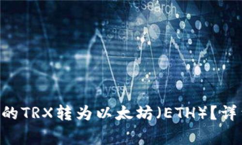 如何将TRX钱包中的TRX转为以太坊（ETH）？详细教程与注意事项