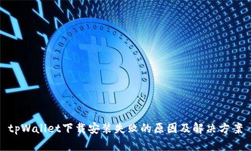 tpWallet下载安装失败的原因及解决方案