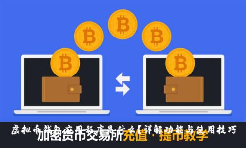 虚拟币钱包应用程序是什么？详解功能与使用技巧