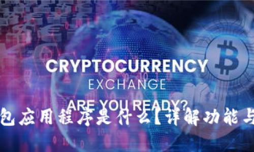 虚拟币钱包应用程序是什么？详解功能与使用技巧