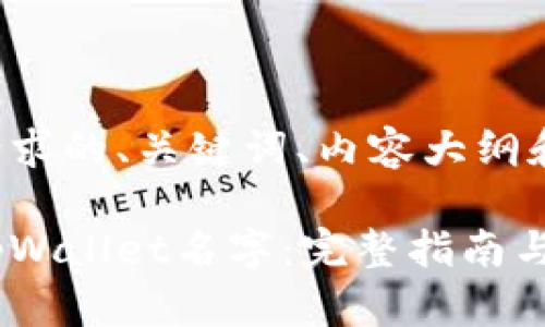 以下是您请求的、关键词、内容大纲和相关问题。

如何修改tpWallet名字：完整指南与操作步骤