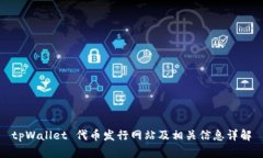 tpWallet 代币发行网站及相