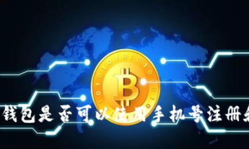 比特币钱包是否可以使用手机号注册和登录？