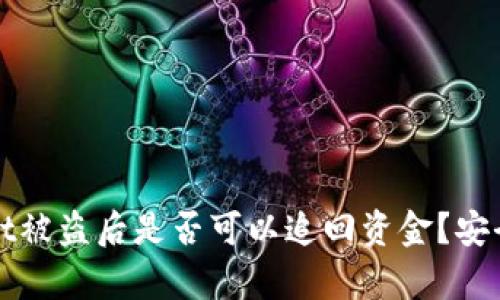 tpWallet被盗后是否可以追回资金？安全性分析