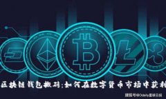 区块链钱包搬砖：如何在