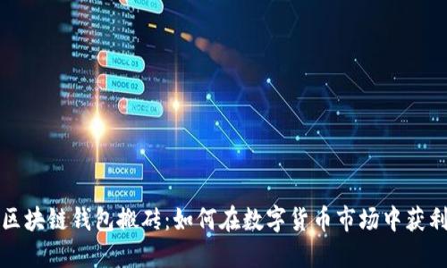 区块链钱包搬砖：如何在数字货币市场中获利