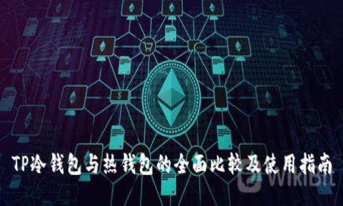 TP冷钱包与热钱包的全面比较及使用指南