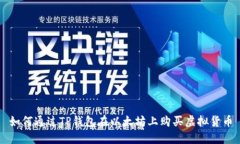 如何通过TP钱包在以太坊上