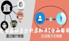 一个钱包能存放多少种虚