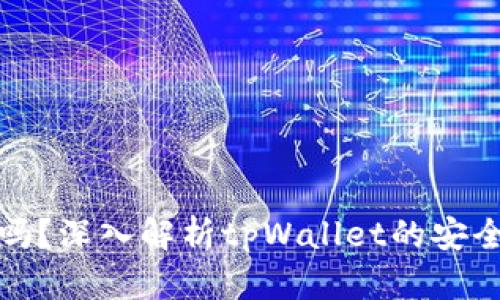 潜在的和

tpWallet可靠吗？深入解析tpWallet的安全性与用户体验