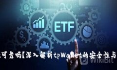 潜在的和tpWallet可靠吗？深