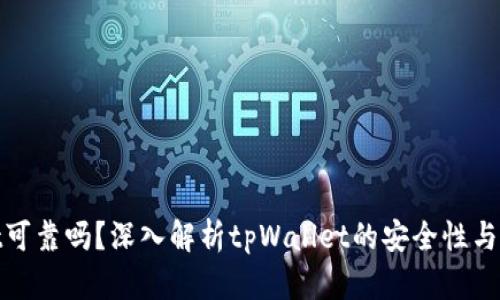 潜在的和

tpWallet可靠吗？深入解析tpWallet的安全性与用户体验