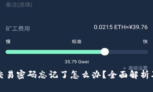 tpWallet交易密码忘记了怎么办？全面解析及解决方案