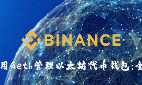 如何使用Geth管理以太坊代币钱包：全面指南