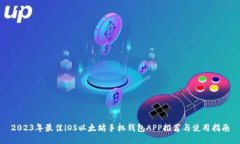 2023年最佳iOS以太坊手机钱