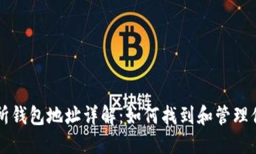 区块链交易所钱包地址详解：如何找到和管理你的加密资产