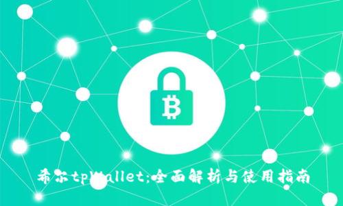 希尔tpWallet：全面解析与使用指南