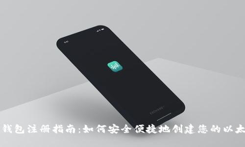 以太坊钱包注册指南：如何安全便捷地创建您的以太坊钱包