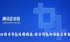 比特币钱包选择指南：硬