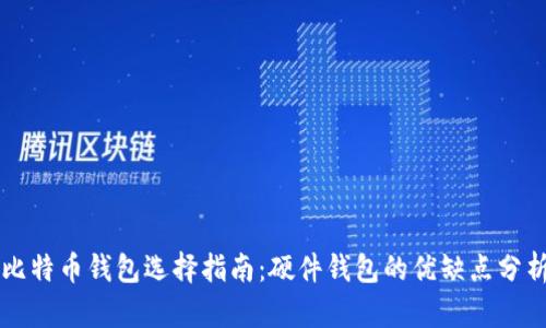 比特币钱包选择指南：硬件钱包的优缺点分析